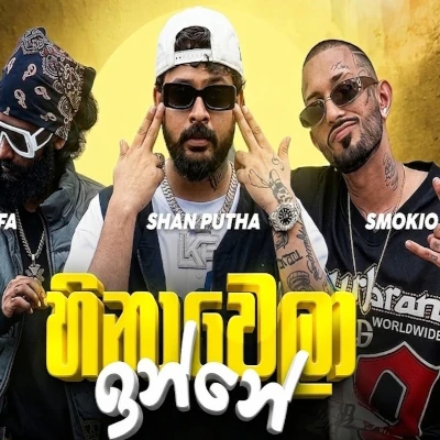 Hinawela Inne - Smokio | Shan Putha | Keefa - Latest Sinhala Song